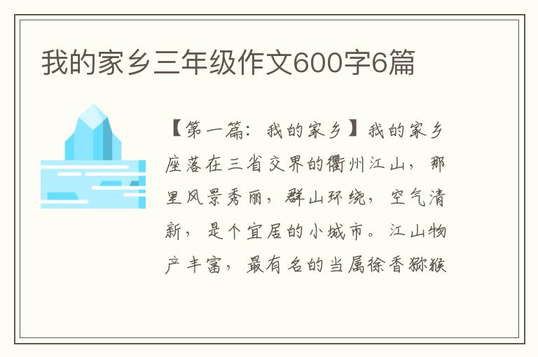 我的家乡三年级作文600字6篇