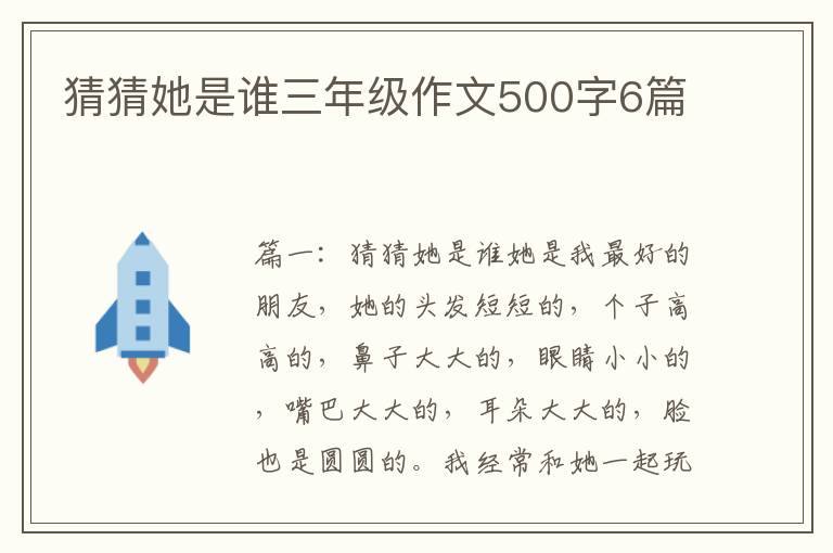 猜猜她是谁三年级作文500字6篇