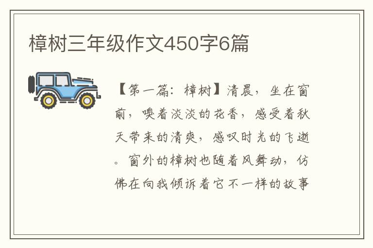 樟树三年级作文450字6篇