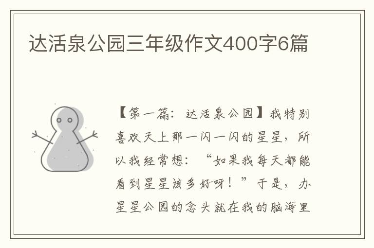 达活泉公园三年级作文400字6篇