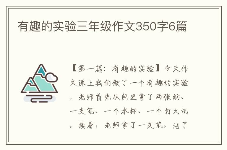 有趣的实验三年级作文350字6篇