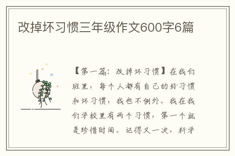 改掉坏习惯三年级作文600字6篇