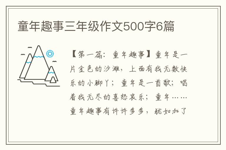 童年趣事三年级作文500字6篇