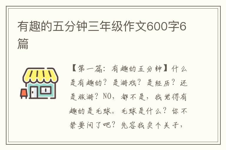 有趣的五分钟三年级作文600字6篇