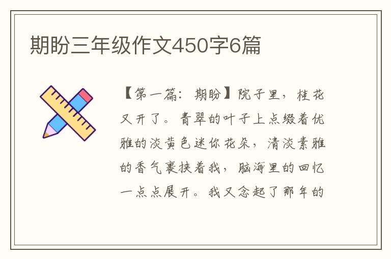 期盼三年级作文450字6篇