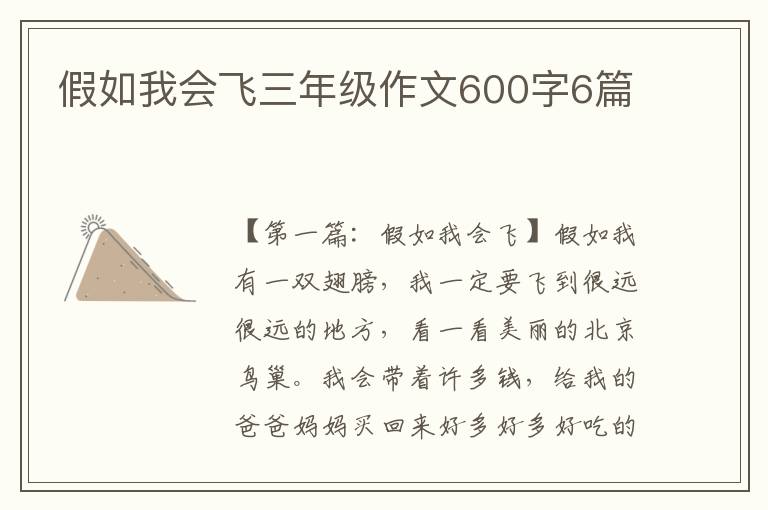 假如我会飞三年级作文600字6篇