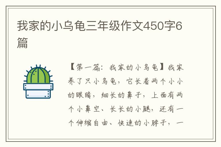 我家的小乌龟三年级作文450字6篇