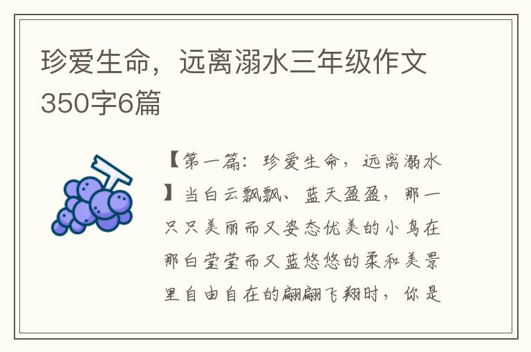 珍爱生命，远离溺水三年级作文350字6篇