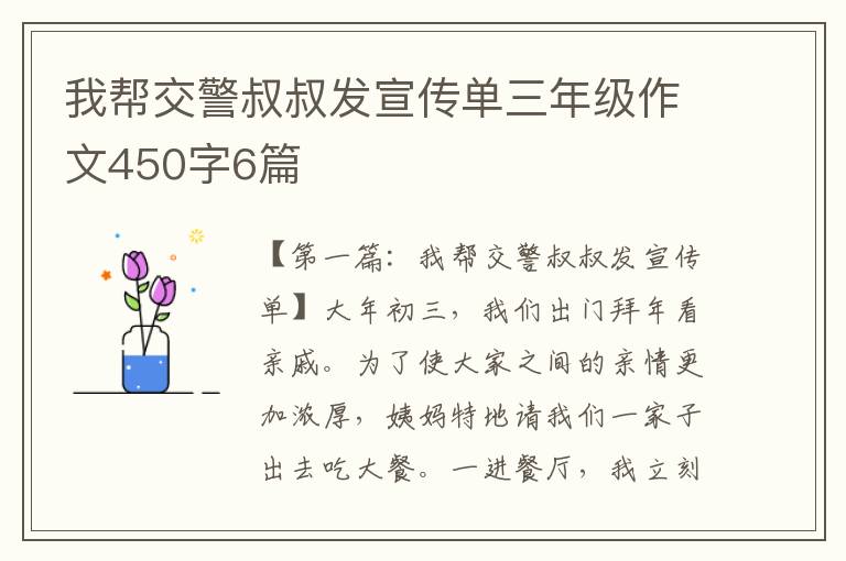 我帮交警叔叔发宣传单三年级作文450字6篇