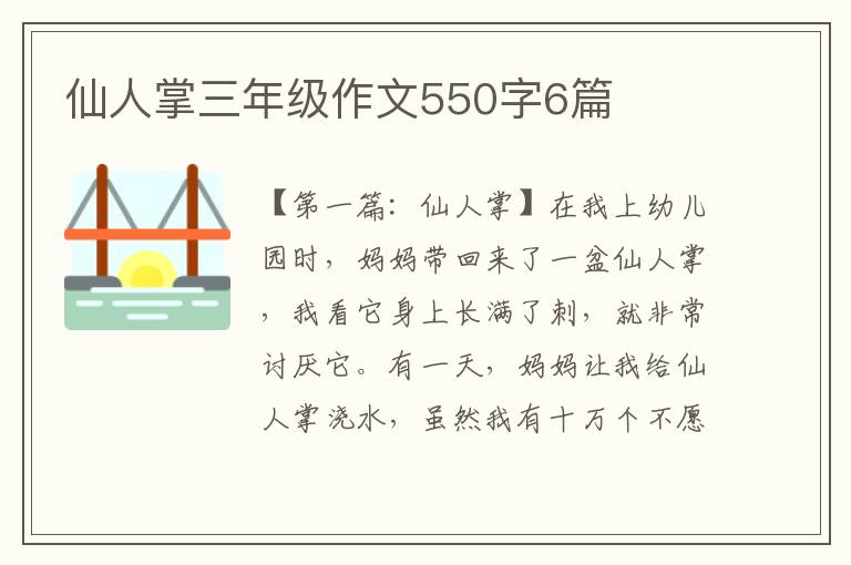 仙人掌三年级作文550字6篇