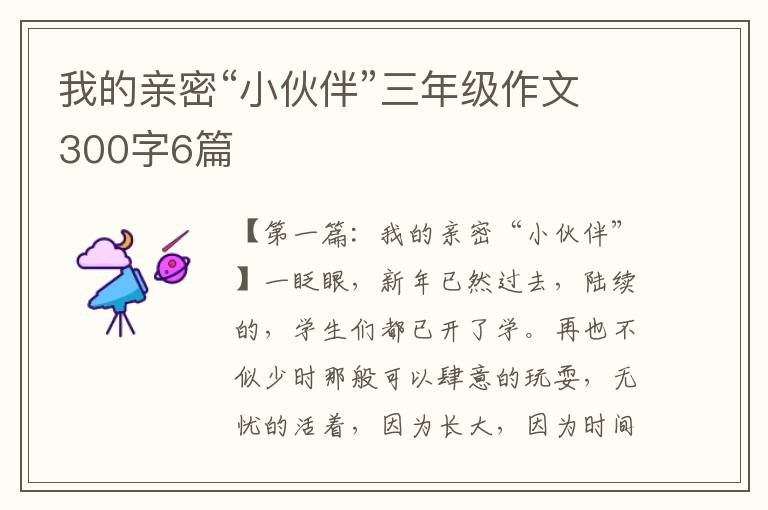 我的亲密“小伙伴”三年级作文300字6篇