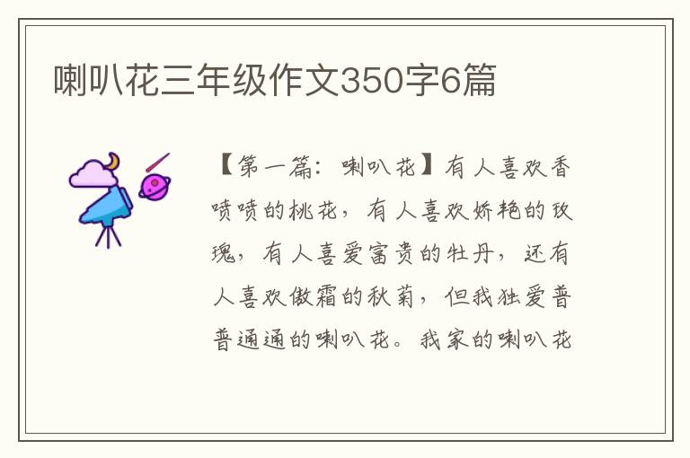 喇叭花三年级作文350字6篇