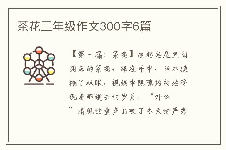 茶花三年级作文300字6篇