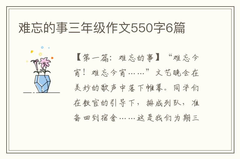 难忘的事三年级作文550字6篇