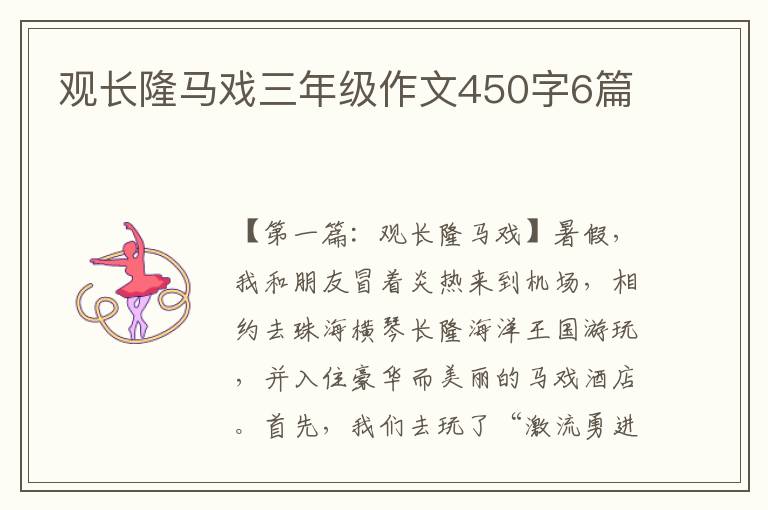 观长隆马戏三年级作文450字6篇