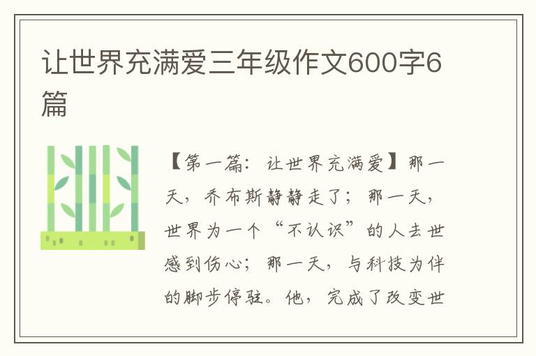 让世界充满爱三年级作文600字6篇