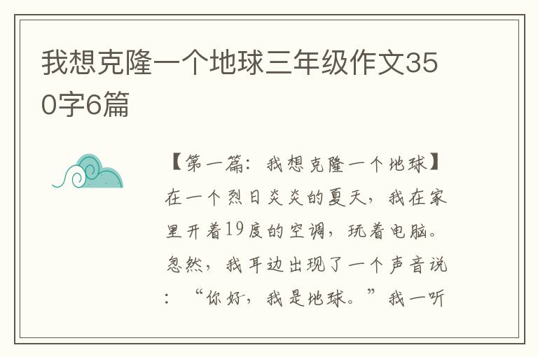 我想克隆一个地球三年级作文350字6篇