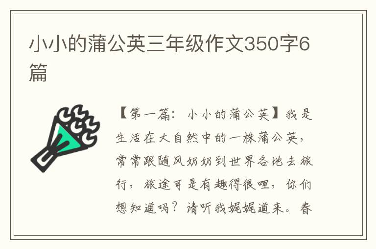 小小的蒲公英三年级作文350字6篇