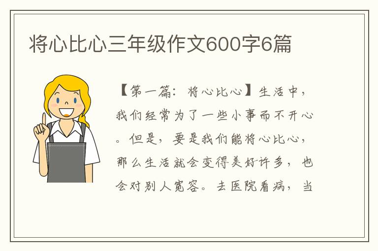 将心比心三年级作文600字6篇