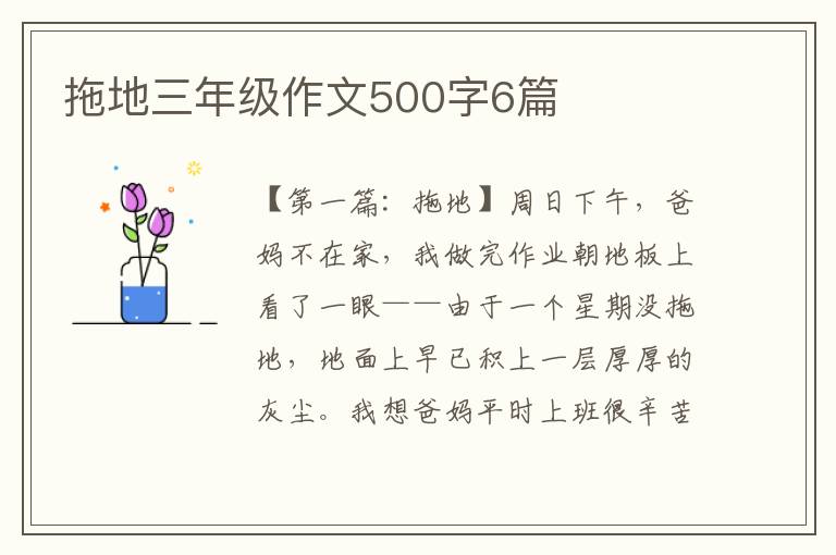 拖地三年级作文500字6篇