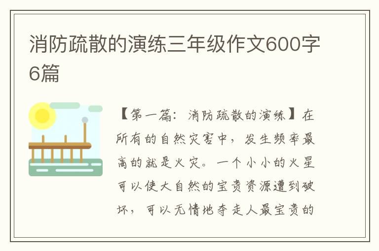 消防疏散的演练三年级作文600字6篇