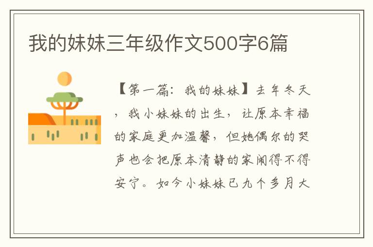 我的妹妹三年级作文500字6篇