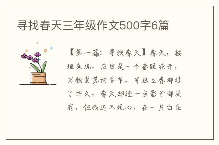 寻找春天三年级作文500字6篇