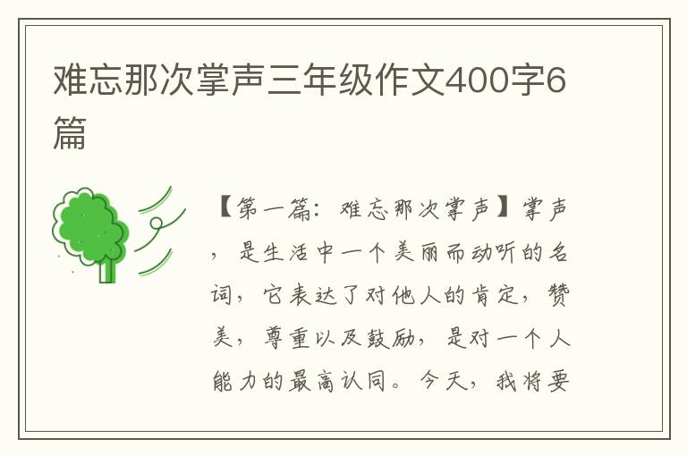 难忘那次掌声三年级作文400字6篇