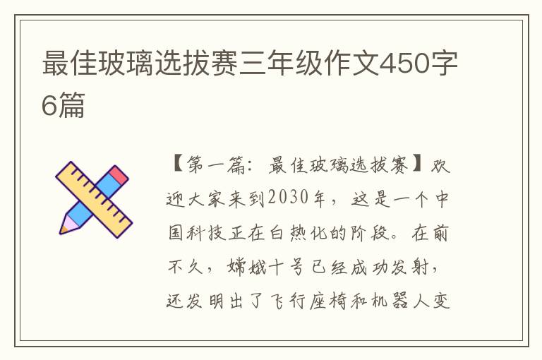 最佳玻璃选拔赛三年级作文450字6篇