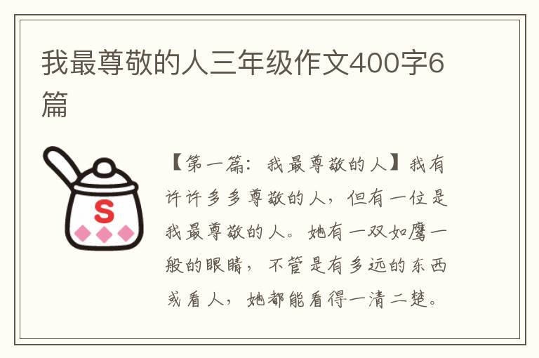 我最尊敬的人三年级作文400字6篇