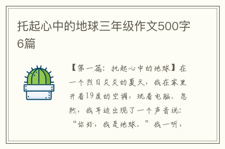 托起心中的地球三年级作文500字6篇