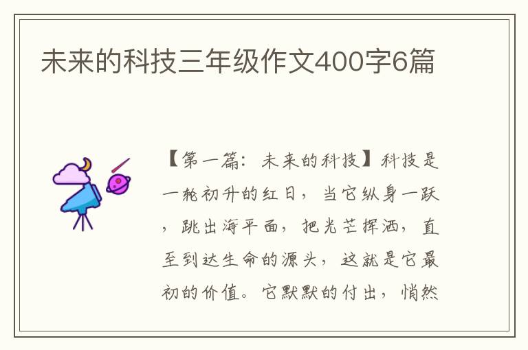 未来的科技三年级作文400字6篇