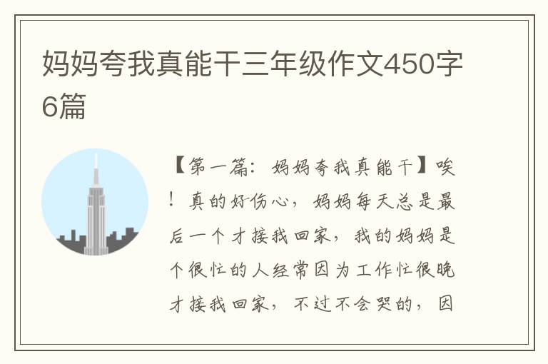 妈妈夸我真能干三年级作文450字6篇