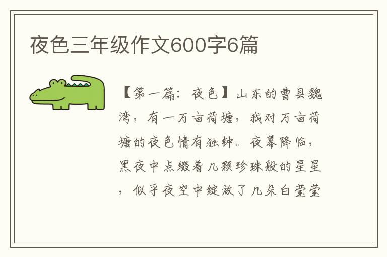 夜色三年级作文600字6篇