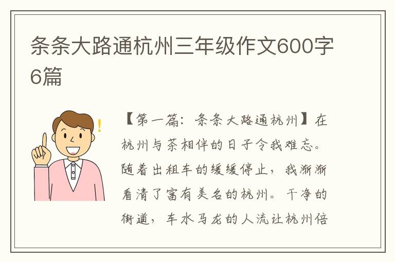 条条大路通杭州三年级作文600字6篇