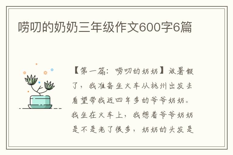 唠叨的奶奶三年级作文600字6篇