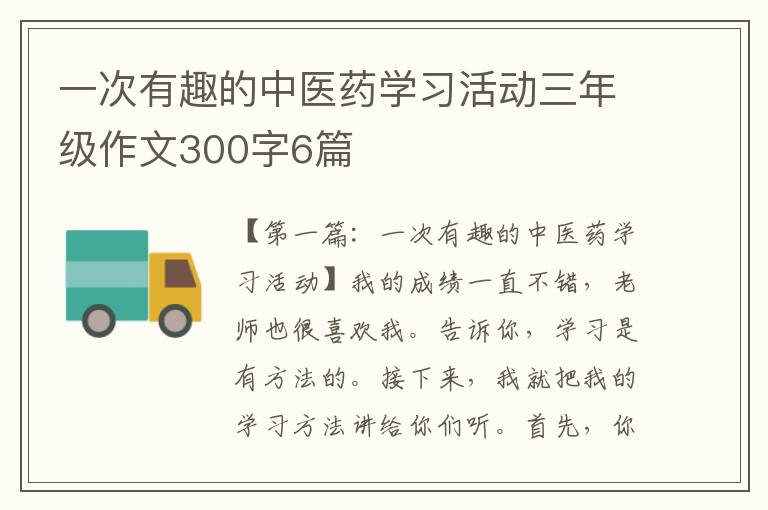 一次有趣的中医药学习活动三年级作文300字6篇