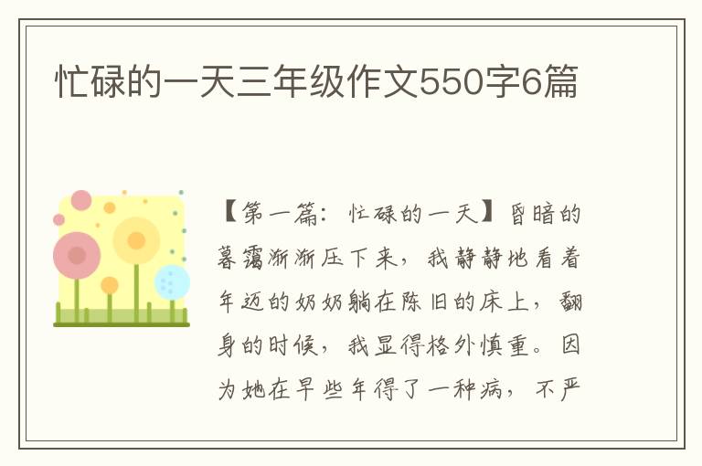 忙碌的一天三年级作文550字6篇