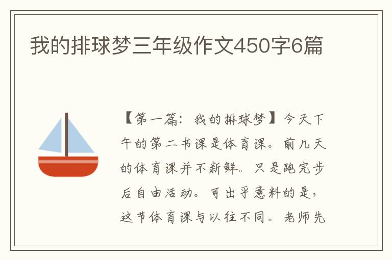 我的排球梦三年级作文450字6篇