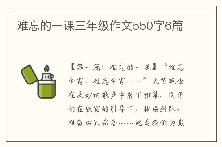 难忘的一课三年级作文550字6篇