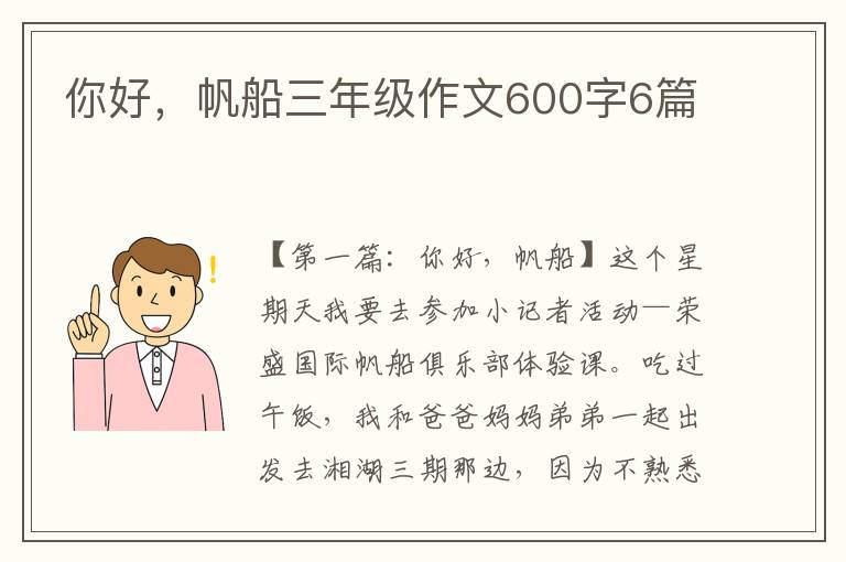 你好，帆船三年级作文600字6篇