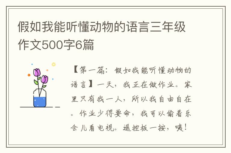 假如我能听懂动物的语言三年级作文500字6篇