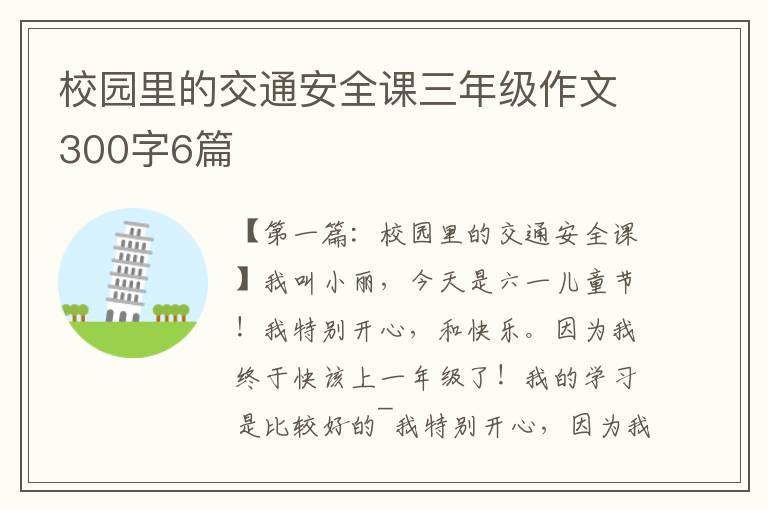 校园里的交通安全课三年级作文300字6篇