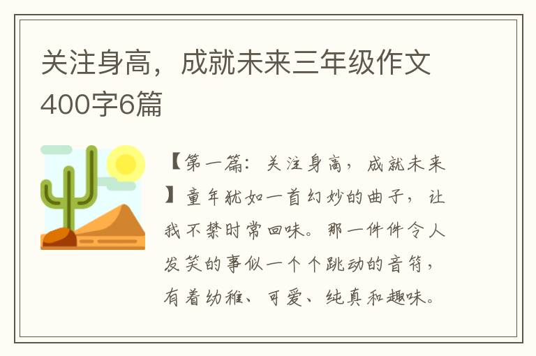 关注身高，成就未来三年级作文400字6篇