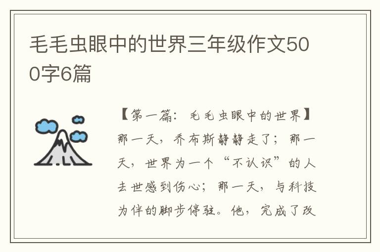 毛毛虫眼中的世界三年级作文500字6篇