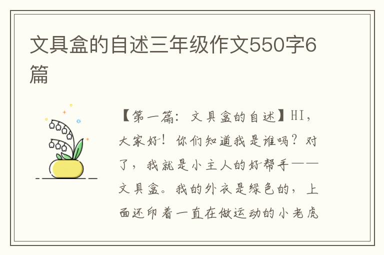 文具盒的自述三年级作文550字6篇