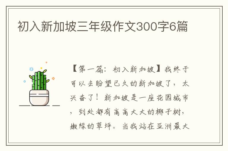 初入新加坡三年级作文300字6篇