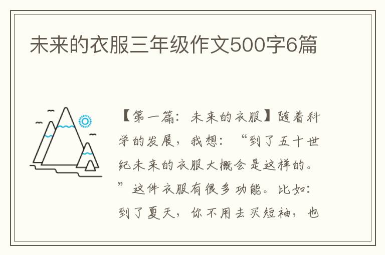 未来的衣服三年级作文500字6篇