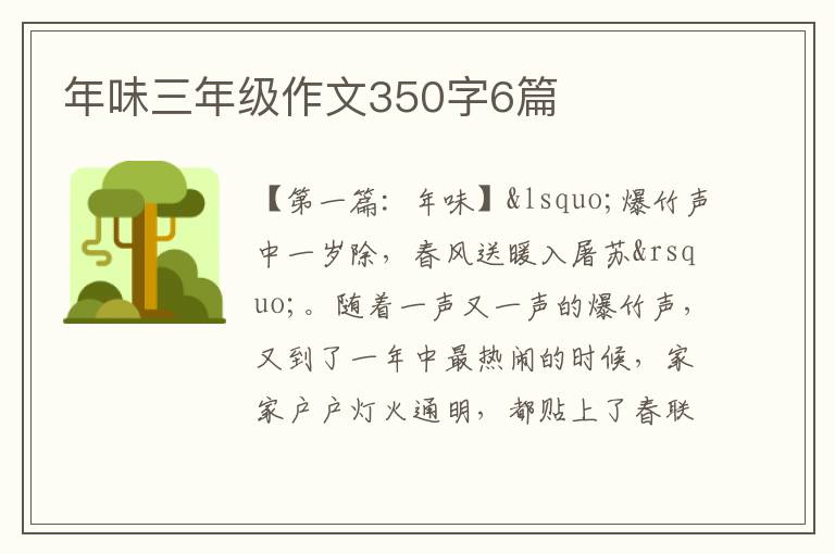 年味三年级作文350字6篇