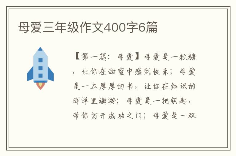 母爱三年级作文400字6篇